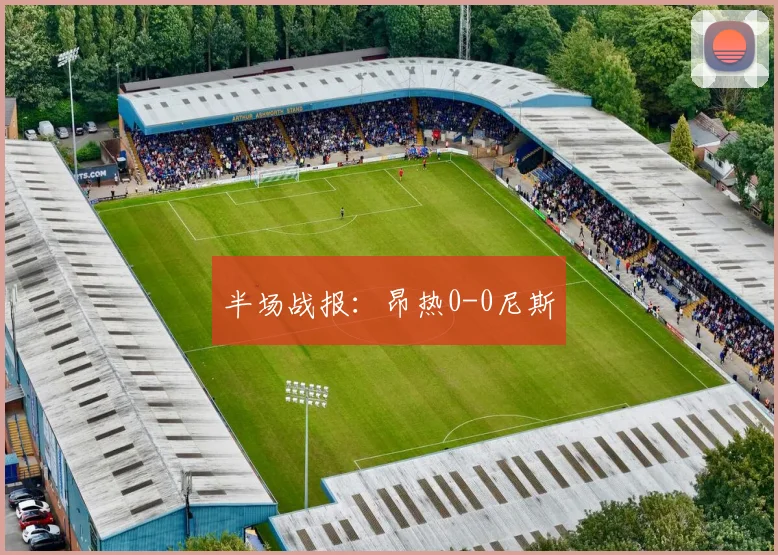 半场战报：昂热0-0尼斯