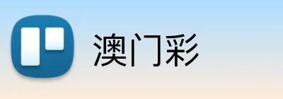 澳门彩 Logo